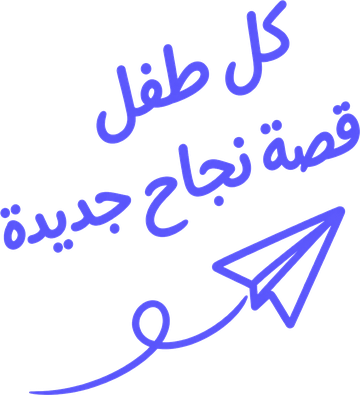 كلّ طفل قصّة نجاح جديدة